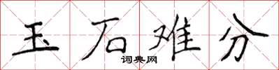 侯登峰玉石难分楷书怎么写