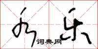 王冬龄水乐草书怎么写