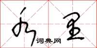 王冬龄水里草书怎么写