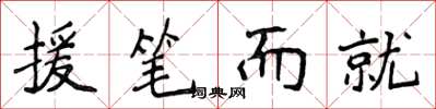 侯登峰援笔而就楷书怎么写