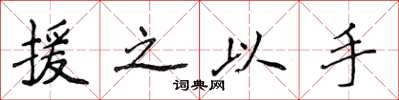 侯登峰援之以手楷书怎么写