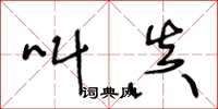 王冬龄叫真草书怎么写