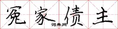 侯登峰冤家债主楷书怎么写