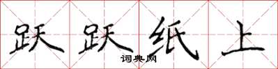 侯登峰跃跃纸上楷书怎么写