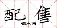 袁强配售楷书怎么写