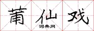 袁强莆仙戏楷书怎么写