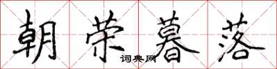 侯登峰朝荣暮落楷书怎么写