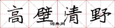 袁强高壁清野楷书怎么写