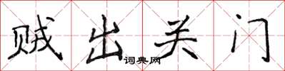 侯登峰贼出关门楷书怎么写