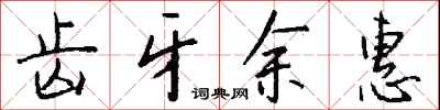 钱沛云齿牙余惠行书怎么写