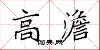 袁强高澹楷书怎么写