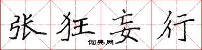 侯登峰张狂妄行楷书怎么写