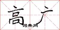袁强高广楷书怎么写