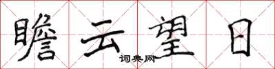 侯登峰瞻云望日楷书怎么写
