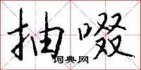 钱沛云抽啜行书怎么写