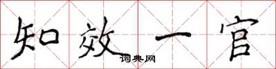 侯登峰知效一官楷书怎么写