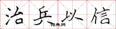 侯登峰治兵以信楷书怎么写