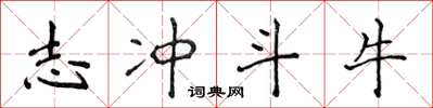 侯登峰志冲斗牛楷书怎么写