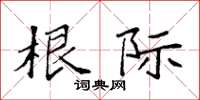 袁强根际楷书怎么写