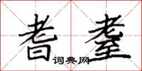 袁强耆耋楷书怎么写