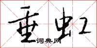钱沛云垂虹行书怎么写