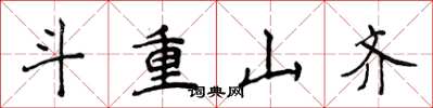 侯登峰斗重山齐楷书怎么写