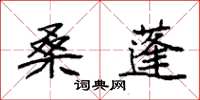 袁强桑蓬楷书怎么写