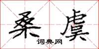 袁强桑虞楷书怎么写