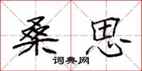 袁强桑思楷书怎么写