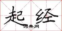 袁强起经楷书怎么写