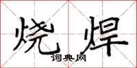 袁强烧焊楷书怎么写