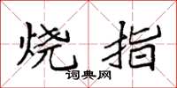 袁强烧指楷书怎么写