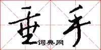 钱沛云垂手行书怎么写