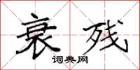 袁强衰残楷书怎么写