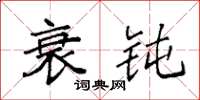 袁强衰钝楷书怎么写