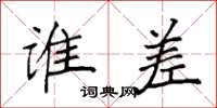 袁强谁差楷书怎么写
