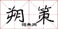 袁强朔策楷书怎么写