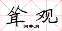 袁强耸观楷书怎么写
