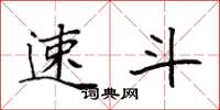 袁强速斗楷书怎么写