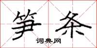 袁强笋条楷书怎么写