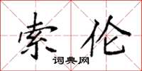 袁强索伦楷书怎么写