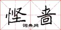 袁强悭啬楷书怎么写