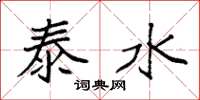 袁强泰水楷书怎么写