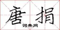 袁强唐捐楷书怎么写
