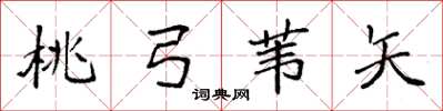 袁强桃弓苇矢楷书怎么写