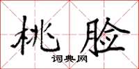 袁强桃脸楷书怎么写