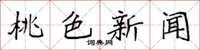 袁强桃色新闻楷书怎么写