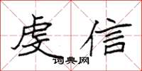 袁强虔信楷书怎么写