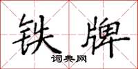 袁强铁牌楷书怎么写