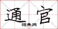 袁强通官楷书怎么写